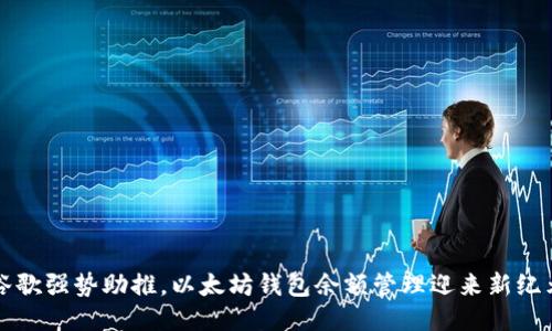 谷歌强势助推，以太坊钱包余额管理迎来新纪元