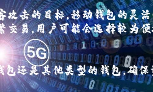   如何将比特币导入硬盘钱包，安全性与便捷性的完美结合 / 
 guanjianci 比特币,硬盘钱包,数字资产管理 /guanjianci 

引言
随着比特币的日益普及，越来越多的人开始关注如何安全地存储和管理他们的数字资产。硬盘钱包因其安全性高和便捷性而受到广泛青睐。在本文中，我们将详细探讨如何将比特币导入硬盘钱包，并解答围绕这一主题的一些常见问题。

硬盘钱包的基本概述
硬盘钱包（也称为离线钱包）是指存储在硬盘驱动器上的加密货币钱包，与在线钱包相比，安全性更高。由于其不连接到互联网，因此更不容易受到黑客攻击。硬盘钱包可以是专门为存储数字货币设计的设备，也可以是普通的计算机硬盘。无论是哪种方式，硬盘钱包的核心功能都是存储和管理用户的比特币，并为其提供私钥的安全性。

准备工作
在将比特币导入硬盘钱包之前，需要进行一些准备工作。首先，确保已经创建了一个硬盘钱包。可以选择下载一个可靠的钱包软件，如Bitcoin Core、Electrum等，需要根据自身需求来选择适合自己的钱包类型。其次，确保所有设备（如计算机、硬盘）都已经清洁无病毒，以避免潜在的数据泄露。

导入比特币的步骤
下面是将比特币导入硬盘钱包的一般步骤：
ol
    listrong下载并安装钱包软件：/strong选择适合你的硬盘钱包软件，下载安装包并完成安装。/li
    listrong创建新的硬盘钱包：/strong打开钱包软件，根据提示创建一个新的硬盘钱包，务必备份私钥和助记词，以避免丢失。/li
    listrong生成接收地址：/strong生成一个新的接收地址，以便为你的硬盘钱包添加比特币。/li
    listrong从交易所提取比特币：/strong登录你的交易所账户，在提现选项中输入硬盘钱包的接收地址，并确认提取操作。/li
    listrong等待交易确认：/strong交易完成后，等待网络确认，以确保比特币已成功转入你的硬盘钱包。/li
/ol

安全性考虑
虽然硬盘钱包相较于在线钱包具有更高的安全性，但仍需注意以下几个方面：
ul
    listrong私钥的存储：/strong私钥是访问比特币的唯一凭证，绝对不能泄露，应妥善保管，最好保存在物理安全的位置。/li
    listrong备份钱包：/strong定期备份硬盘钱包文件，确保数据安全，以防意外丢失。/li
    listrong使用防病毒软件：/strong确保计算机装有最新的防病毒软件，以抵御恶意软件的攻击。/li
/ul

常见问题解答

问题一：硬盘钱包的安全性如何提升？
硬盘钱包的安全性能够通过多种方式来提升。首先，确保使用先进的加密技术是最基本的要求。现代的硬盘钱包通常会使用AES（高级加密标准）等高强度加密算法。其次，尽量选择硬件钱包，它们是专门设计用于存储加密货币的硬件设备，内置了专门的安全芯片，可以有效防止私钥被提取和攻击。此外，使用多重签名地址也是提升安全性的有效手段，可以要求多个不同的私钥才能完成一次交易。
还有一点，定期更新钱包软件，确保得到最新的安全补丁，也是非常关键的。同时，建立良好的备份习惯，将私钥和助记词存储在离线方式中，防止因丢失或损坏而导致资产无法访问。此外，不要在公共场所进行涉及钱包的操作，以防止信息泄漏。

问题二：如果硬盘钱包丢失或损坏该怎么办？
硬盘钱包的丢失或损坏是一个严重的问题，但如果事先做了充分的准备，可以大大降低损失风险。首先，确保在创建硬盘钱包时备份了私钥和助记词。在数据信息中保存助记词是关键步骤，绝对不能丢失，因为只要有助记词，用户就能通过另一个钱包软件恢复其数字资产。
如果硬盘丢失了，可以采用钱包恢复功能，利用备份的助记词在其他设备上恢复钱包。如果损坏但仍可访问，也可以尝试借助专业的数据恢复服务。但无论如何，这是为什么用户需确保备份的重要性所在，确保私钥安全存放，以防止意外情况发生。

问题三：如何选择合适的硬盘钱包？
选择合适的硬盘钱包取决于几个因素，其中包括使用方便性、安全性、支持的币种等。目前，各种钱包软件层出不穷，用户应当仔细对比各款选项。首先，选择口碑好的钱包软件，查看使用者的评价和反馈，可以参考各种网站上的评测。此外，了解软件的开发团队和技术背景，确保其有持续更新的能力，以应对不断变化的黑客威胁。
然后，根据自己的需求是否需要支持多种币种、是否需要附加功能（如交易、转换功能）进行选择。有些钱包可能在安全性上表现优秀，但在使用便捷性上相对差。用户应找到自身使用的最佳平衡点。同时，在下载任何钱包软件之前，确认其官网的安全性，确保下载的不是假冒或恶意软件。

问题四：硬盘钱包与其他类型钱包的对比
硬盘钱包与其他类型的钱包（如在线钱包、手机钱包和纸钱包）在安全性、便捷性、使用场合等方面存在显著不同。在线钱包虽然便捷，适合日常小额交易，但其安全性较低，容易成为黑客攻击的目标。移动钱包的灵活性和便捷性受到许多人喜爱，但同样面临着安全风险。
相较而言，硬盘钱包因其不连接网络大大提高了安全性，但在使用灵活性上有所欠缺。对于长期持有、价值较高的比特币投资者而言，硬盘钱包无疑是最佳选择。然而，如果需要进行频繁交易，用户可能会选择较为便捷的移动或在线钱包。所以选择何种钱包，需根据自身持币目的和使用习惯决定。

总结
通过上述详细的讨论，希望能够帮助每一位比特币用户了解如何安全地将比特币导入硬盘钱包。随着加密货币市场的不断变化，安全性始终是我们优先关注的焦点。无论是选择硬盘钱包还是其他类型的钱包，确保资产安全、保护好自己的私钥和助记词始终是最基本的要求。