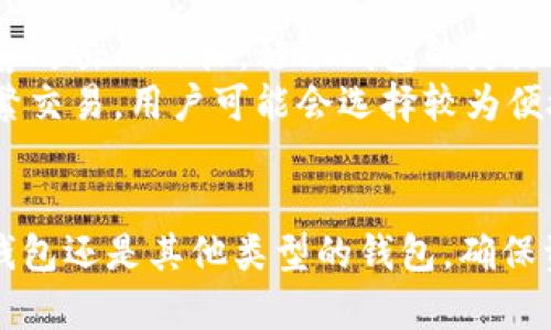   如何将比特币导入硬盘钱包，安全性与便捷性的完美结合 / 
 guanjianci 比特币,硬盘钱包,数字资产管理 /guanjianci 

引言
随着比特币的日益普及，越来越多的人开始关注如何安全地存储和管理他们的数字资产。硬盘钱包因其安全性高和便捷性而受到广泛青睐。在本文中，我们将详细探讨如何将比特币导入硬盘钱包，并解答围绕这一主题的一些常见问题。

硬盘钱包的基本概述
硬盘钱包（也称为离线钱包）是指存储在硬盘驱动器上的加密货币钱包，与在线钱包相比，安全性更高。由于其不连接到互联网，因此更不容易受到黑客攻击。硬盘钱包可以是专门为存储数字货币设计的设备，也可以是普通的计算机硬盘。无论是哪种方式，硬盘钱包的核心功能都是存储和管理用户的比特币，并为其提供私钥的安全性。

准备工作
在将比特币导入硬盘钱包之前，需要进行一些准备工作。首先，确保已经创建了一个硬盘钱包。可以选择下载一个可靠的钱包软件，如Bitcoin Core、Electrum等，需要根据自身需求来选择适合自己的钱包类型。其次，确保所有设备（如计算机、硬盘）都已经清洁无病毒，以避免潜在的数据泄露。

导入比特币的步骤
下面是将比特币导入硬盘钱包的一般步骤：
ol
    listrong下载并安装钱包软件：/strong选择适合你的硬盘钱包软件，下载安装包并完成安装。/li
    listrong创建新的硬盘钱包：/strong打开钱包软件，根据提示创建一个新的硬盘钱包，务必备份私钥和助记词，以避免丢失。/li
    listrong生成接收地址：/strong生成一个新的接收地址，以便为你的硬盘钱包添加比特币。/li
    listrong从交易所提取比特币：/strong登录你的交易所账户，在提现选项中输入硬盘钱包的接收地址，并确认提取操作。/li
    listrong等待交易确认：/strong交易完成后，等待网络确认，以确保比特币已成功转入你的硬盘钱包。/li
/ol

安全性考虑
虽然硬盘钱包相较于在线钱包具有更高的安全性，但仍需注意以下几个方面：
ul
    listrong私钥的存储：/strong私钥是访问比特币的唯一凭证，绝对不能泄露，应妥善保管，最好保存在物理安全的位置。/li
    listrong备份钱包：/strong定期备份硬盘钱包文件，确保数据安全，以防意外丢失。/li
    listrong使用防病毒软件：/strong确保计算机装有最新的防病毒软件，以抵御恶意软件的攻击。/li
/ul

常见问题解答

问题一：硬盘钱包的安全性如何提升？
硬盘钱包的安全性能够通过多种方式来提升。首先，确保使用先进的加密技术是最基本的要求。现代的硬盘钱包通常会使用AES（高级加密标准）等高强度加密算法。其次，尽量选择硬件钱包，它们是专门设计用于存储加密货币的硬件设备，内置了专门的安全芯片，可以有效防止私钥被提取和攻击。此外，使用多重签名地址也是提升安全性的有效手段，可以要求多个不同的私钥才能完成一次交易。
还有一点，定期更新钱包软件，确保得到最新的安全补丁，也是非常关键的。同时，建立良好的备份习惯，将私钥和助记词存储在离线方式中，防止因丢失或损坏而导致资产无法访问。此外，不要在公共场所进行涉及钱包的操作，以防止信息泄漏。

问题二：如果硬盘钱包丢失或损坏该怎么办？
硬盘钱包的丢失或损坏是一个严重的问题，但如果事先做了充分的准备，可以大大降低损失风险。首先，确保在创建硬盘钱包时备份了私钥和助记词。在数据信息中保存助记词是关键步骤，绝对不能丢失，因为只要有助记词，用户就能通过另一个钱包软件恢复其数字资产。
如果硬盘丢失了，可以采用钱包恢复功能，利用备份的助记词在其他设备上恢复钱包。如果损坏但仍可访问，也可以尝试借助专业的数据恢复服务。但无论如何，这是为什么用户需确保备份的重要性所在，确保私钥安全存放，以防止意外情况发生。

问题三：如何选择合适的硬盘钱包？
选择合适的硬盘钱包取决于几个因素，其中包括使用方便性、安全性、支持的币种等。目前，各种钱包软件层出不穷，用户应当仔细对比各款选项。首先，选择口碑好的钱包软件，查看使用者的评价和反馈，可以参考各种网站上的评测。此外，了解软件的开发团队和技术背景，确保其有持续更新的能力，以应对不断变化的黑客威胁。
然后，根据自己的需求是否需要支持多种币种、是否需要附加功能（如交易、转换功能）进行选择。有些钱包可能在安全性上表现优秀，但在使用便捷性上相对差。用户应找到自身使用的最佳平衡点。同时，在下载任何钱包软件之前，确认其官网的安全性，确保下载的不是假冒或恶意软件。

问题四：硬盘钱包与其他类型钱包的对比
硬盘钱包与其他类型的钱包（如在线钱包、手机钱包和纸钱包）在安全性、便捷性、使用场合等方面存在显著不同。在线钱包虽然便捷，适合日常小额交易，但其安全性较低，容易成为黑客攻击的目标。移动钱包的灵活性和便捷性受到许多人喜爱，但同样面临着安全风险。
相较而言，硬盘钱包因其不连接网络大大提高了安全性，但在使用灵活性上有所欠缺。对于长期持有、价值较高的比特币投资者而言，硬盘钱包无疑是最佳选择。然而，如果需要进行频繁交易，用户可能会选择较为便捷的移动或在线钱包。所以选择何种钱包，需根据自身持币目的和使用习惯决定。

总结
通过上述详细的讨论，希望能够帮助每一位比特币用户了解如何安全地将比特币导入硬盘钱包。随着加密货币市场的不断变化，安全性始终是我们优先关注的焦点。无论是选择硬盘钱包还是其他类型的钱包，确保资产安全、保护好自己的私钥和助记词始终是最基本的要求。