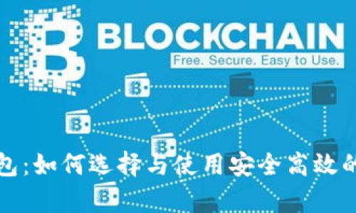 深入解析以太坊钱包：如何选择与使用安全高效的数字资产管理工具