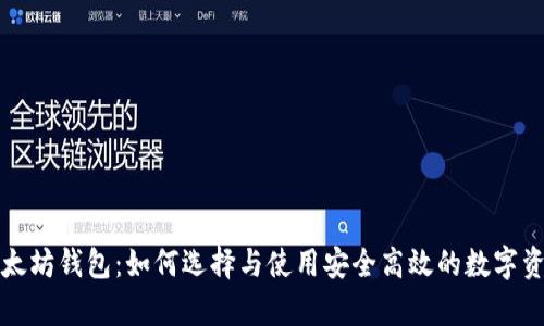 深入解析以太坊钱包：如何选择与使用安全高效的数字资产管理工具