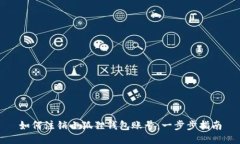 如何注销小狐狸钱包账号