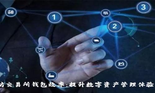 :
 以太坊交易所钱包效率：提升数字资产管理体验的关键
