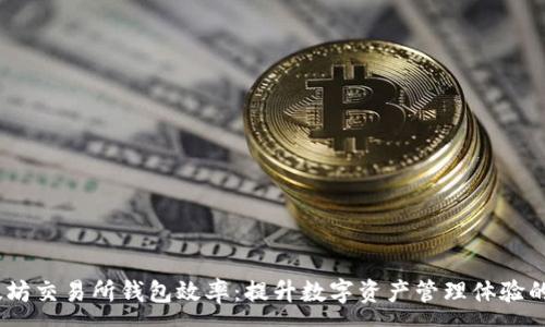 :
 以太坊交易所钱包效率：提升数字资产管理体验的关键