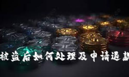 比特币钱包被盗后如何处理及申请退款的完整指南