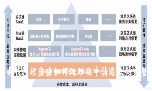 比特币钱包被盗后如何处理及申请退款的完整指南