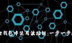 如何在小狐狸钱包中使用