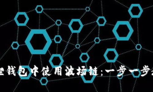 如何在小狐狸钱包中使用波场链：一步一步教你轻松上手