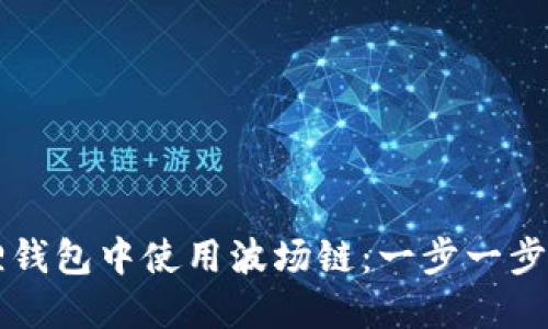 如何在小狐狸钱包中使用波场链：一步一步教你轻松上手