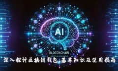 深入探讨区块链钱包：基