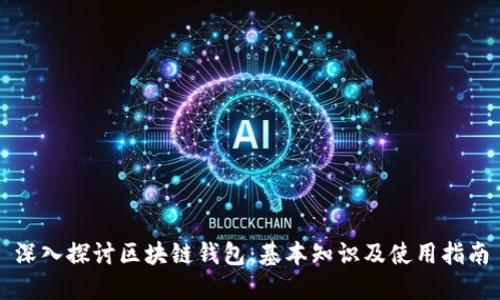 深入探讨区块链钱包：基本知识及使用指南