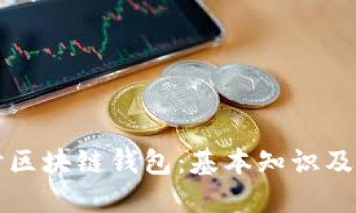 深入探讨区块链钱包：基本知识及使用指南