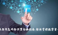 : 小狐狸钱包网络设置切换
