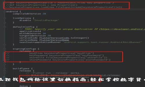 : 小狐狸钱包网络设置切换指南：轻松掌控数字货币交易