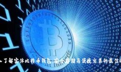 深入了解实体比特币钱包