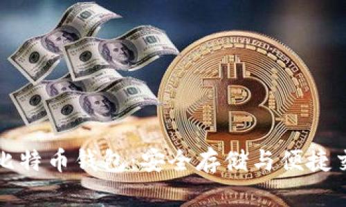 深入了解实体比特币钱包：安全存储与便捷交易的最佳选择