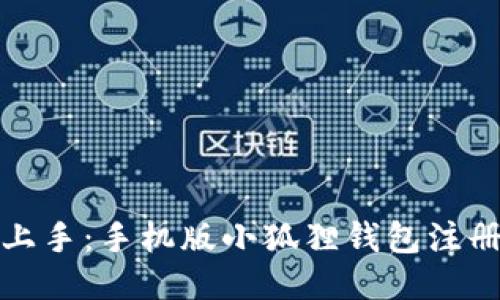 轻松上手：手机版小狐狸钱包注册教程