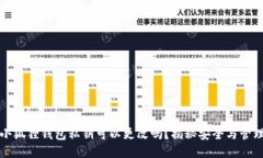 小狐狸钱包私钥可以更改