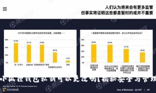 小狐狸钱包私钥可以更改吗？揭秘安全与管理