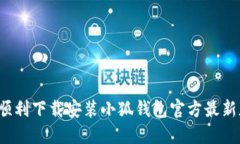 如何顺利下载安装小狐钱