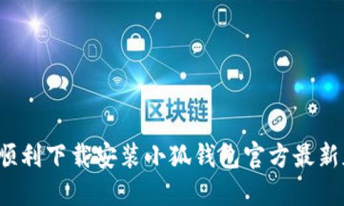 如何顺利下载安装小狐钱包官方最新版本？