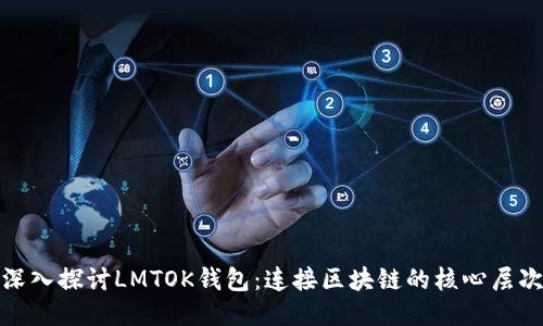 深入探讨LMTOK钱包：连接区块链的核心层次