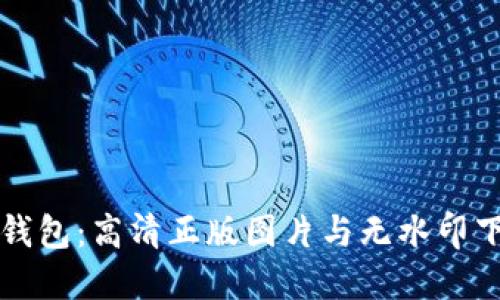 小狐狸钱包：高清正版图片与无水印下载指南