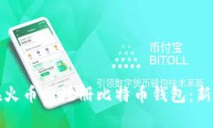如何在火币网注册比特币