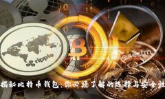 揭秘比特币钱包：你必须