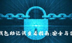 小狐狸钱包助记词查看指