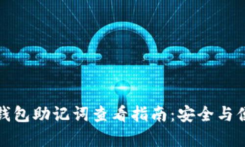 小狐狸钱包助记词查看指南：安全与便捷并存