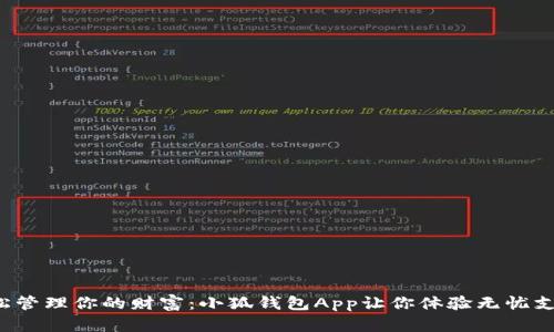 轻松管理你的财富：小狐钱包App让你体验无忧支付！