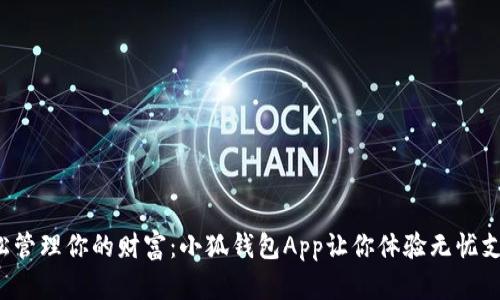 轻松管理你的财富：小狐钱包App让你体验无忧支付！