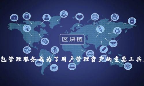 在这个数字货币迅速发展的时代，以太坊作为一种重要的区块链网络，其钱包管理服务成为了用户管理资产的重要工具。以下是围绕“以太坊钱包管理服务代码”的、关键词及相关内容的详细介绍。

深入剖析以太坊钱包管理服务代码，掌握安全高效的数字资产管理