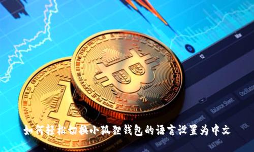 如何轻松切换小狐狸钱包的语言设置为中文