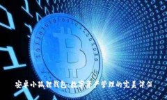 安卓小狐狸钱包：数字资