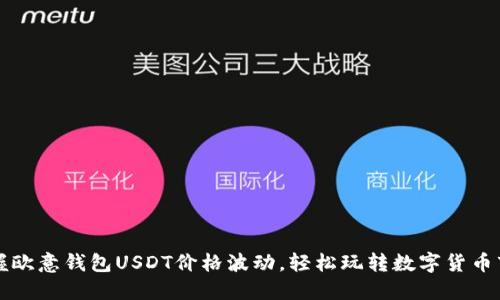 掌握欧意钱包USDT价格波动，轻松玩转数字货币市场