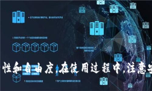   TP钱包跨链转账USDT：简单指南，轻松实现资产转移 / 

 guanjianci TP钱包, 跨链转账, USDT /guanjianci 

一、TP钱包简介
TP钱包（TokenPocket）是一款功能强大的数字货币钱包，支持多种公链和代币，方便用户进行资产的存储和管理。它不仅支持比特币、以太坊等主流数字货币，还能轻松处理各种链上的交易，尤其是对于稳定币如USDT的管理更是相对便捷。
在区块链世界中，不同的链之间的数据和资产往往无法直接互通，这就需要跨链技术的支持。TP钱包为用户提供了跨链转账的功能，使得用户能够在不同的公链之间转移USDT等代币，极大地方便了用户的资产流动性和使用效率。

二、为什么需要跨链转账USDT
跨链转账的需求主要源于区块链的去中心化特性和多样化发展。随着数字货币生态的不断丰富，用户可能在不同的链上持有不同的资产。以USDT为例，它在多个链上都有发行，如Ethereum（以太坊）、Tron（波场）、EOS等，而用户往往需要将这些资产在不同链之间进行转移。
例如，用户可能在以太坊链上拥有USDT，但由于Gas费用高昂或交易效率低下，用户希望将其转至波场链以降低费用或者提高转账速度。在这种情况下，跨链转账功能显得尤为重要，TP钱包的跨链功能则为这一需求提供了便捷的解决方案。

三、如何在TP钱包中进行USDT的跨链转账
下面将详细介绍在TP钱包中如何进行USDT的跨链转账，步骤包括安装钱包、绑定钱包、选择链和转账操作等。尽管操作过程简单，但用户在操作时仍需谨慎，确保每一步都操作正确，以避免资产损失。

h41. 安装TP钱包/h4
首先，用户需要在自己的手机或电脑上安装TP钱包。TP钱包在各大应用商店均可下载，用户只需简单注册并完成钱包的创建。用户可选择创建新的钱包或恢复已有的钱包，确保备份助记词以及私钥以保护资产安全。

h42. 绑定资产/h4
安装好TP钱包后，用户需要将需转账的USDT资产绑定到钱包中。如果用户已经在TP钱包中持有USDT，可以直接跳过此步骤。如果没有，用户需要从其他钱包或交易所转账USDT到TP钱包中，以便于后续操作。

h43. 选择链和转账/h4
在TP钱包的首页，用户可以看到“跨链转账”选项，点击进入后，选择需要转账的USDT链（如Ethereum、Tron等）。用户需注意，选择的链必须是当前钱包支持的公链。选择完毕后，输入转账的数量和目标链，确认转账信息，最后点击确认进行转账。此时，用户需要支付相应的网络手续费。

h44. 等待确认/h4
完成转账后，用户需耐心等待区块链网络确认。转账的确认时间通常取决于当前网络的拥塞情况，一般情况下，交易会在几分钟到几十分钟内完成。用户可在TP钱包的交易记录中查看转账状态。

四、跨链转账的风险与注意事项
尽管TP钱包提供了相对便捷的跨链转账功能，但在进行跨链转账时，用户仍需注意以下几点风险和注意事项：

h41. 支付手续费/h4
每次进行跨链转账时，用户都需要支付相应的网络手续费。这些手续费会因网络情况而异，因此在进行转账操作前，用户应提前了解当前各个链的手续费情况，以便做出合理的转账决策。

h42. 网络拥堵/h4
在进行跨链转账时，网络的拥堵情况会直接影响转账的速度。用户应避免在网络拥堵高峰期进行转账，最好选择在网络负担较轻的时候进行操作，以提高转账的成功率和效率。

h43. 正确选择链/h4
跨链转账流程中选择目标链时，用户必须确保选择正确的一条链。如果选择错误的链，可能会导致转账失败或资产丢失，因此用户在进行操作时要格外小心。

h44. 备份与安全/h4
在使用TP钱包的过程中，用户应该定期备份助记词和私钥，确保资产安全。在任何情况下，不要将助记词和私钥泄露给他人，以免遭受资产损失。

五、用户常见问题解答
h41. 如何提高USDT的转账速度？/h4
提高USDT的转账速度，用户可以采取以下几种方法：
（1）选择低拥堵时间进行转账。可通过观察各大链的交易记录，了解当前的拥堵情况，尽量选择在网络状态较好时进行转账。
（2）适当提高手续费。有时，用户可以选择提高手续费以获得更优先的处理地位，从而加快转账速度。但需适度，避免不必要的支出。
（3）利用专业工具或应用，部分工具或应用提供实时网络状况监测，可以帮助用户在合适的时间进行转账。
（4）了解目标链的特性。不同链之间的确认时间有差别，用户应对不同链的转账特性进行了解，选择合适的链进行转账操作。

h42. TP钱包是否支持所有链上的USDT转账？/h4
TP钱包支持多个主流链的USDT转账，但并非所有。同时，一些新兴区块链可能尚未被TP钱包支持，因此在进行跨链转账之前，用户需提前确认TP钱包对所选链的支持情况。
建议用户在进行资产管理之前，查询TP钱包的支持链列表，只选择支持的链进行转换，避免引起不必要的资产转移问题。

h43. 如果转账失败该怎么办？/h4
在使用TP钱包进行跨链转账时，若出现转账失败的情况，用户应立即进行以下步骤：
（1）确认转账信息。检查用户输入的目标地址、转账数量等信息，确保没有输入错误。
（2）查看网络状况。可能由于网络拥堵导致转账未被确认，用户可在适当的时间再尝试进行转账操作。
（3）联系客服。在无法解决的问题时，用户最好联系TP钱包客服，咨询相关问题并寻求帮助，避免因操作不当导致资产损失。

h44. USDT跨链转账的优势是什么？/h4
USDT跨链转账的优势主要体现在以下几个方面：
（1）提高资产流动性。用户能够自由地在不同链之间转移资产，提高资金使用率。
（2）降低交易成本。通过跨链转账，用户可以在手续费低廉的链上进行交易，减少资产负担。
（3）提高交易效率。不再受限于特定链的交易情况，用户可以选择最优的链进行交易，加快资金周转速度。
（4）便利用户管理。用户可以在同一个钱包中管理多个链上的资产，简化了资产管理流程。

通过以上的介绍，我们可以看到，TP钱包为用户提供了便捷的跨链转账功能，而USDT的跨链转账也为用户提供了更大的灵活性和自由度。在使用过程中，注意安全与风险，可以享受到更流畅的数字资产管理体验。