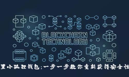 如何重置小狐狸钱包：一步一步教你重新获得安全性与隐私