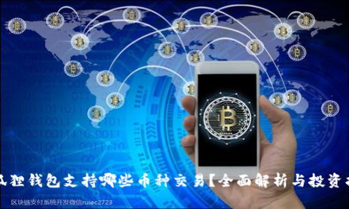 小狐狸钱包支持哪些币种交易？全面解析与投资指南