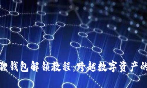小狐狸钱包解锁教程：跨越数字资产的门槛