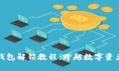 小狐狸钱包解锁教程：跨