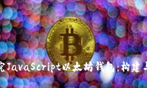 深入探究JavaScript以太坊钱包：构建与安全性