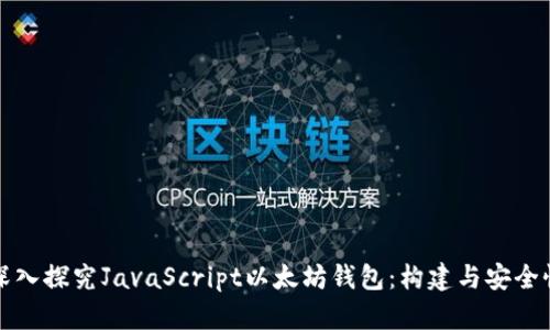 深入探究JavaScript以太坊钱包：构建与安全性