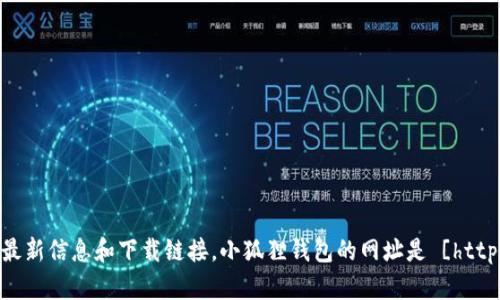 小狐狸钱包（TokenPocket）是一个去中心化的钱包，提供多链支持，包括以太坊、波场、EOS等。您可以通过访问他们的官方网站获取最新信息和下载链接。小狐狸钱包的网址是 [https://www.tokenpocket.pro](https://www.tokenpocket.pro)。请注意，访问时请确认网址的真实性，以防止假冒网站的诈骗风险。