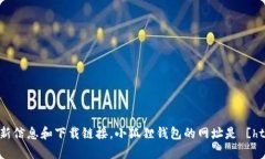 小狐狸钱包（TokenPocket）是