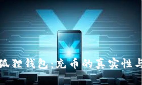 揭秘小狐狸钱包：充币的真实性与安全性