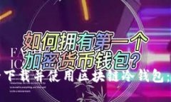 如何安全下载并使用区块