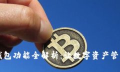 区块链钱包功能全解析：