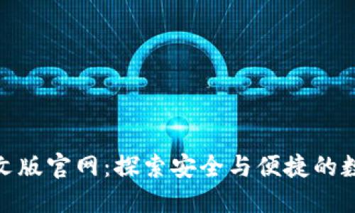 和关键词

小狐狸钱包中文版官网：探索安全与便捷的数字钱包新体验
